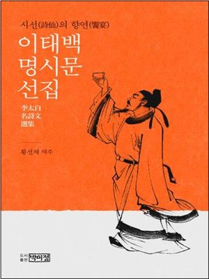 cover image of 이태백 명시문 선집